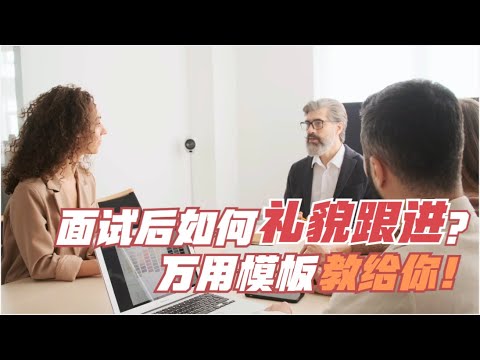 第633期 面试结束后如何礼貌跟进？万用模板教给你！