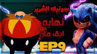 سونيك الشرير نهاية ايق مان المواجهة النهائيه | Sonic.exe SOH #9