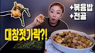 소대창구이와 소곱창전골 20200804/Mukbang, eating show