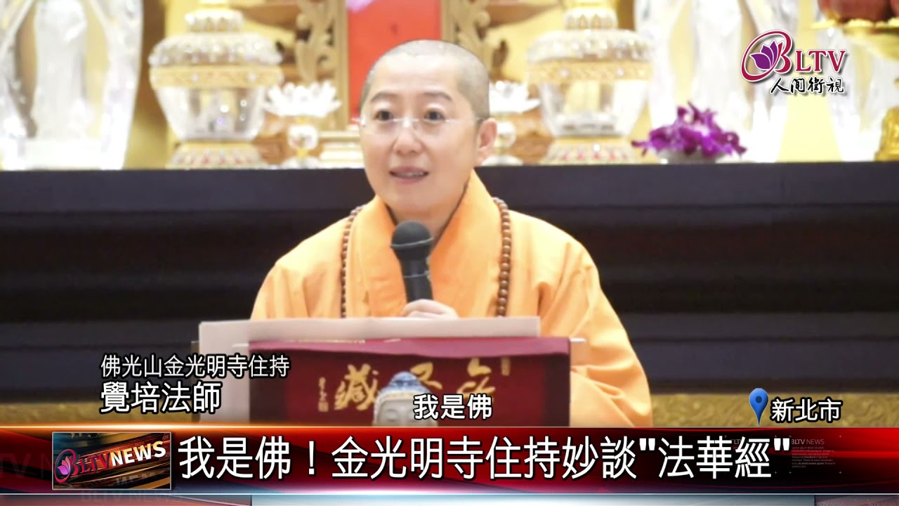 金光明寺住持開講揭秘 妙法蓮華經 Youtube