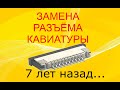 Замена коннектора клавиатуры. Как это было 7 лет назад.