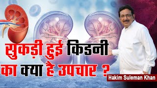 सुकड़ी हुई किडनी का क्या है उपचार ? Hakim Suleman Khan | Sadhna TV screenshot 3