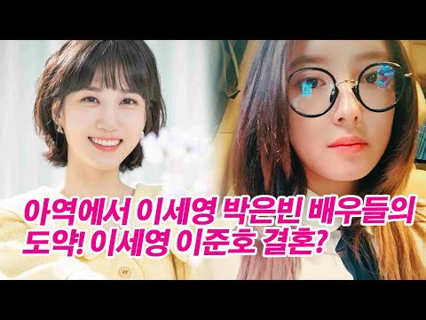 아역에서 이세영 박은빈 배우들의 도약! 이세영 이준호 결혼?