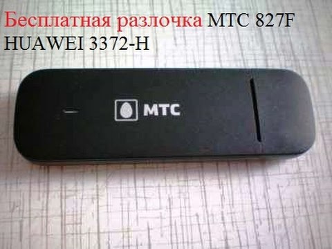 скачать прошивку мтс для модема 827f