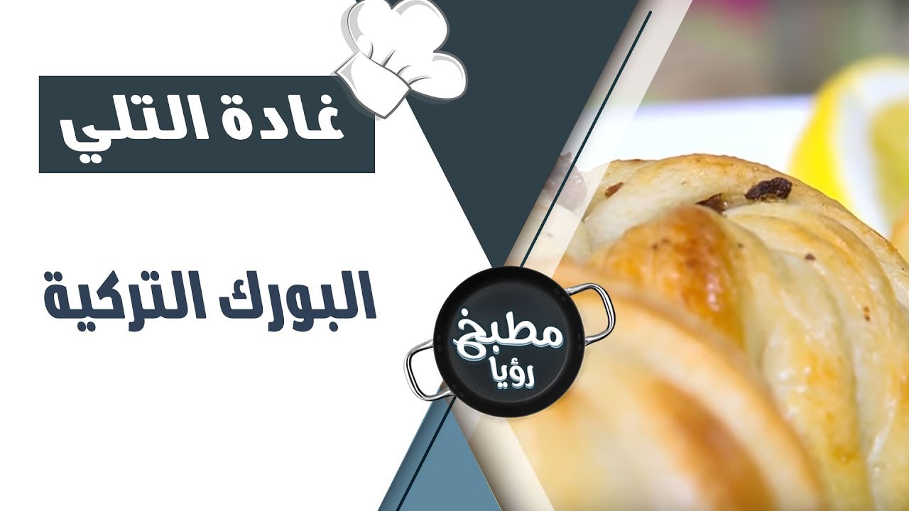 البورك التركية - غادة التلي