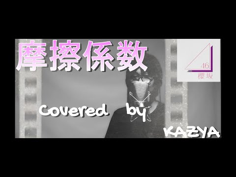 摩擦係数/櫻坂46　Covered by KAZYA【歌ってみた】