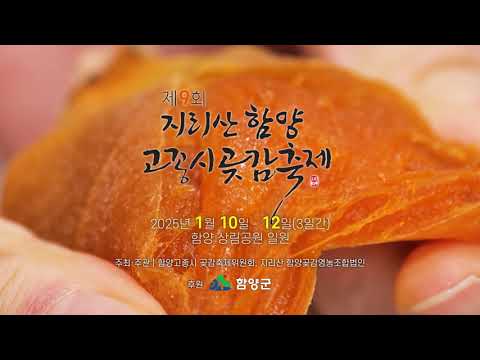 제9회 지리산 함양 고종시 곶감축제