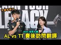 【世界賽】AL vs T1 賽後訪問 | 多巴胺與心臟一起爆炸的比賽 | Guma: 辛苦了... (中文字幕)