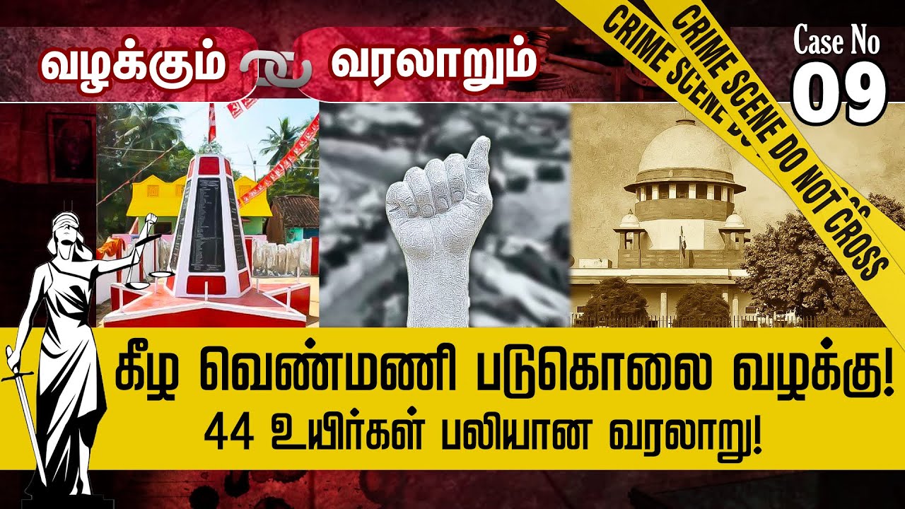 குற்றவாளிகள் விடுதலை..! சென்னை Highcourt-ன் விசித்திர தீர்ப்பு | Valakum Varalarum | Keezhvenmani
