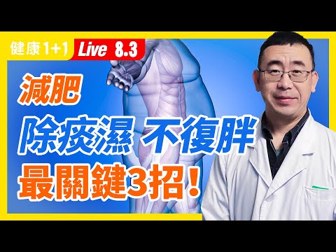 【直播】头发油、身体胖又肿？自我辨识体内湿气10大警讯！身体湿气重，竟是新冠的易感因素？便捷方法甩掉肥肉痰湿，启动“体内除湿机”！黄金饮食计划大公开（2021.8.3）