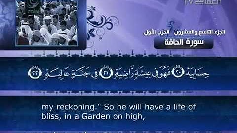 69- Surat Al Haqqah ( The Inevitable ) by Mishary Rashid Alafasy  /  العفاسي -  سورة الحاقة