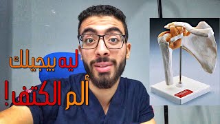 ده سبب الم الكتف اللى مغلبك - فى العيادة