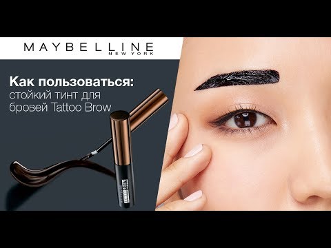 Как пользоваться: стойкий тинт для бровей Tattoo Brow от Maybelline NY! - Как пользоваться: стойкий тинт для бровей Tattoo Brow от Maybelline NY!