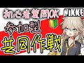 【ニケ】参加型・協同作戦【勝利の女神:NIKKE】