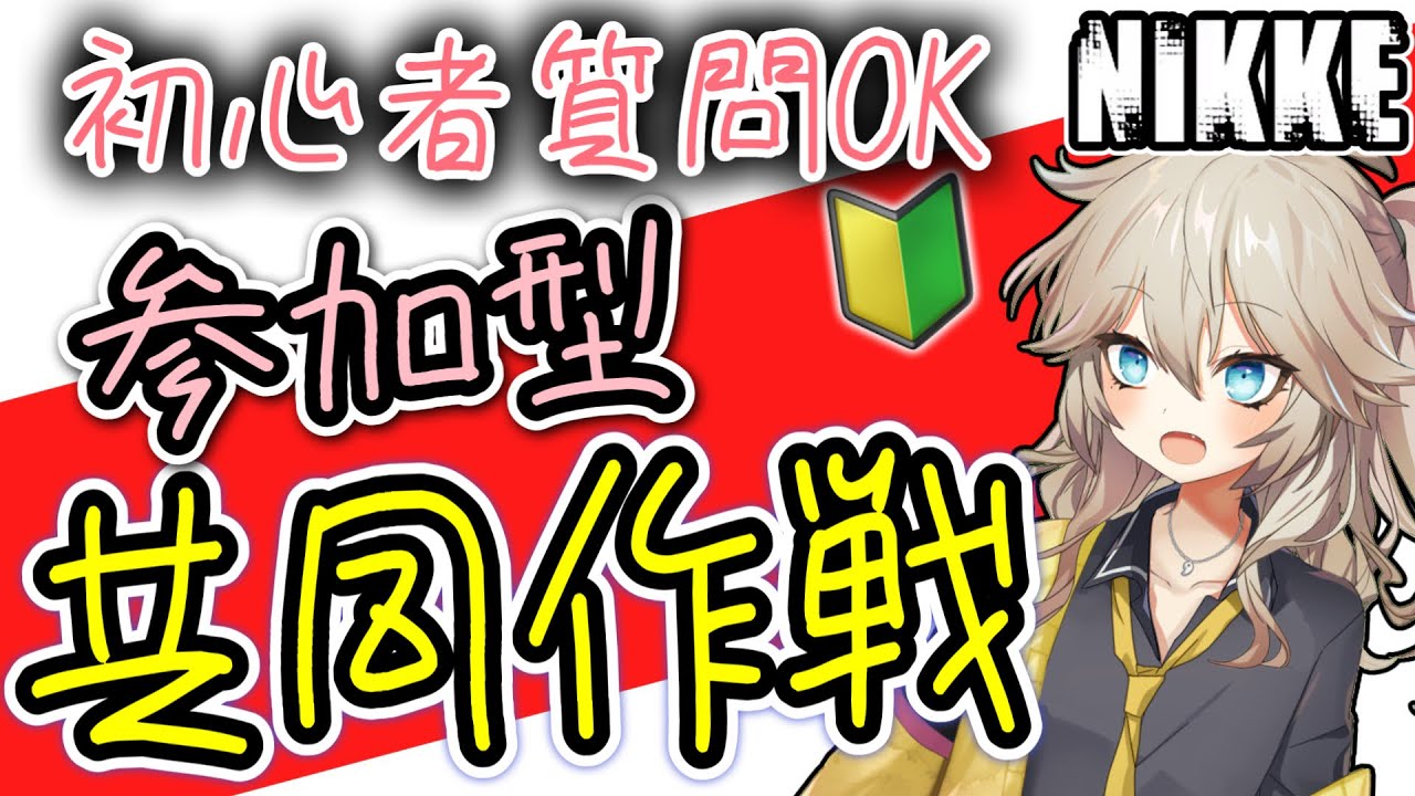 【ニケ】参加型・協同作戦【勝利の女神:NIKKE】