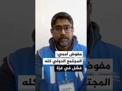مفوض أممي: المجتمع الدولي كله فشل في غزة