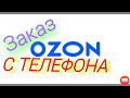 Как сделать заказ на озоне с телефона