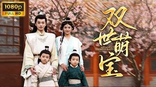 Download Lagu 帶球重生回國撕爛陰謀，雙寶萌攻＋太子追妻燃翻全場，母子齊心復仇並愛到永遠！《双世萌宝》#古风 #重生 #短剧 MP3