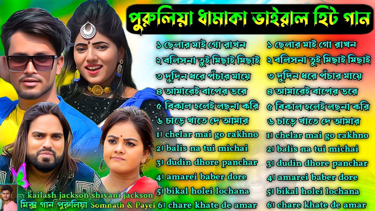 পুরুলিয়া ধামাকা ভাইরাল গান | Purulia Nacher Gaan Nonstop | Purulia Romantic Song Nonstop | #mixgaan