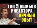 ТОП 5 ошибок Инвесторов❌ Какие акции покупать и Как отбирать акции❓👉 Как не потерять деньги при этом