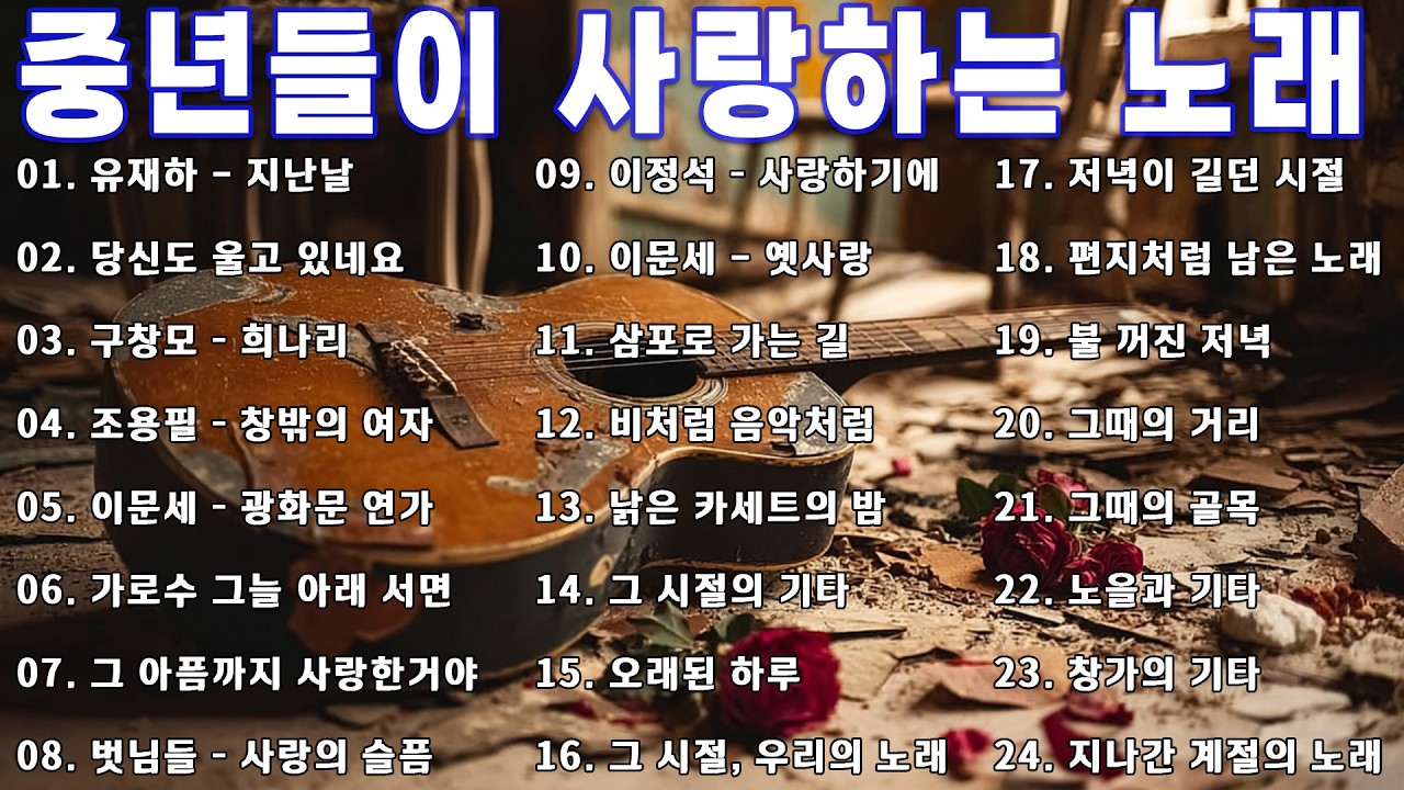 중년들이 사랑하는 노래 🎶🎶 광고 없는 7080 좋은노래 40곡 모음 - 추억으로 떠나는 7080 노래여행