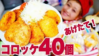 【大食い】【咀嚼音注意】サクサク！コロッケ40個食べ比べ！手作りタルタルと味噌ダレでサクサク祭り！【ロシアン佐藤】【Russian Sato】