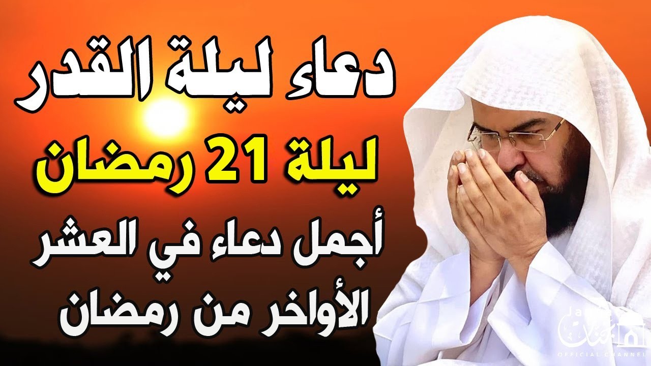 دعاء ليلة القدر ليلة 21 رمضان للشيخ عبد الرحمن السديس لفتح ابواب الرزق ردده الان تصب عليك الارزاق