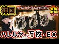 【神回・ハレルヤ・万枚・EX】豪腕SEYYES 275【ミリオンゴッド-神々の凱旋-】【パチスロ】【スロット】