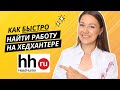 Не размещайте резюме на hh.ru, пока не посмотрите это видео