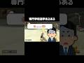 専門学校退学あるある#shorts
