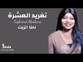 جديد تغريد العشرة 2021 نحنا الزيت