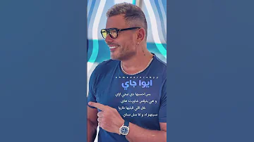 عمرو دياب ايوه جاي 