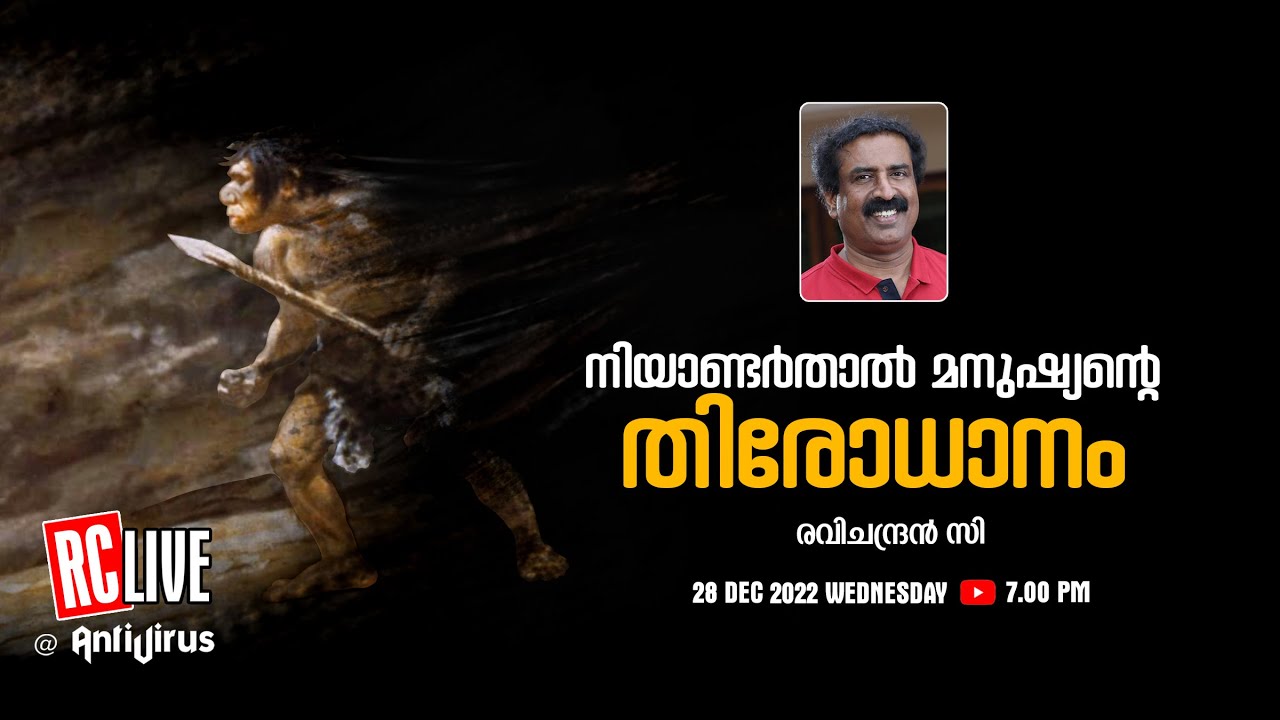 നിയാണ്ടര്‍താല്‍ മനുഷ്യന്റെ തിരോധാനം| The Extinction of the Neanderthal Man | Ravichandran C |RC LIVE