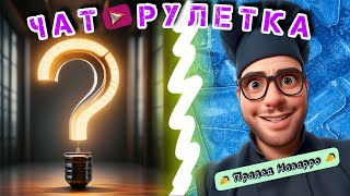 ЧАТ РУЛЕТКА. 🧀Прадед Наварро🧀