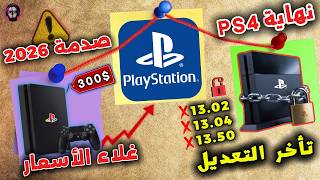 إنتهاء قصة جهاز PS4 | إختفاء التعديل 13.02/ 13.04/ 13.50 + رفع الاسعار في المستقبل
