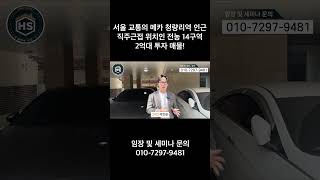 서울 교통의 메카 청량리역 인근 직주근접 위치인 전농 14구역 2억대 투자 매물!