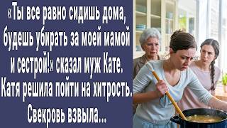 видео: Будешь убирать за моей мамой и сестрой! сказал муж Кате. Катя пошла на хитрый шаг. Свекровь рыдала картинка: Будешь убирать за моей мамой и сестрой! сказал муж Кате. Катя пошла на хитрый шаг. Свекровь рыдала