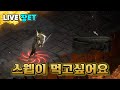 LIVE* 래더8기 자급자족 팔라딘!!  LV.93 드디어 모니터가 왔습니다!! 이제 스웹 먹을수 있겠지?