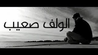 Hatim Ammor - El Welf Saibe (Clip Officiel Lyrics) l ©️ حاتم عمور - الولف صعيب