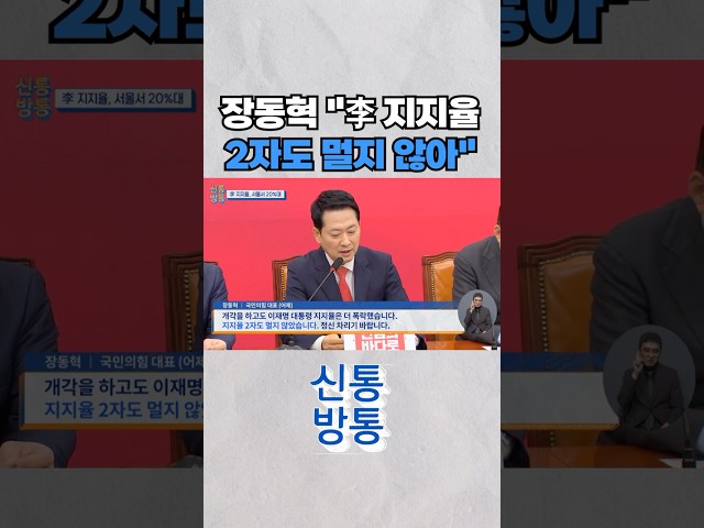 [신통방통] 장동혁 "개각하고도 李 지지율 더 폭락" #shorts