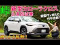【欲しくなりました】新型カローラクロスを峠で試乗レビュー！新型ヴェゼルを圧倒するか！？New 2021 Toyota Corolla Cross 1.8 Hybrid Z 2WD Test Drive