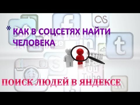 Найти Человека По Фото В Социальных Сетях