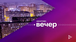 Афонтово. Вечер 17.05.2022