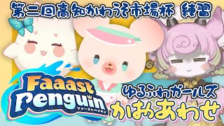 【#ファーストペンギン #3 】大会顔合わせ！ #ファーストペンギン高知かわうそ市場杯【#faaastpenguin 】