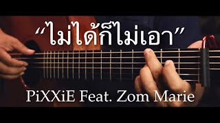 Video thumbnail of "ไม่ได้ก็ไม่เอา - PiXXiE Feat. Zom Marie Fingerstyle Guitar Cover (TAB)"