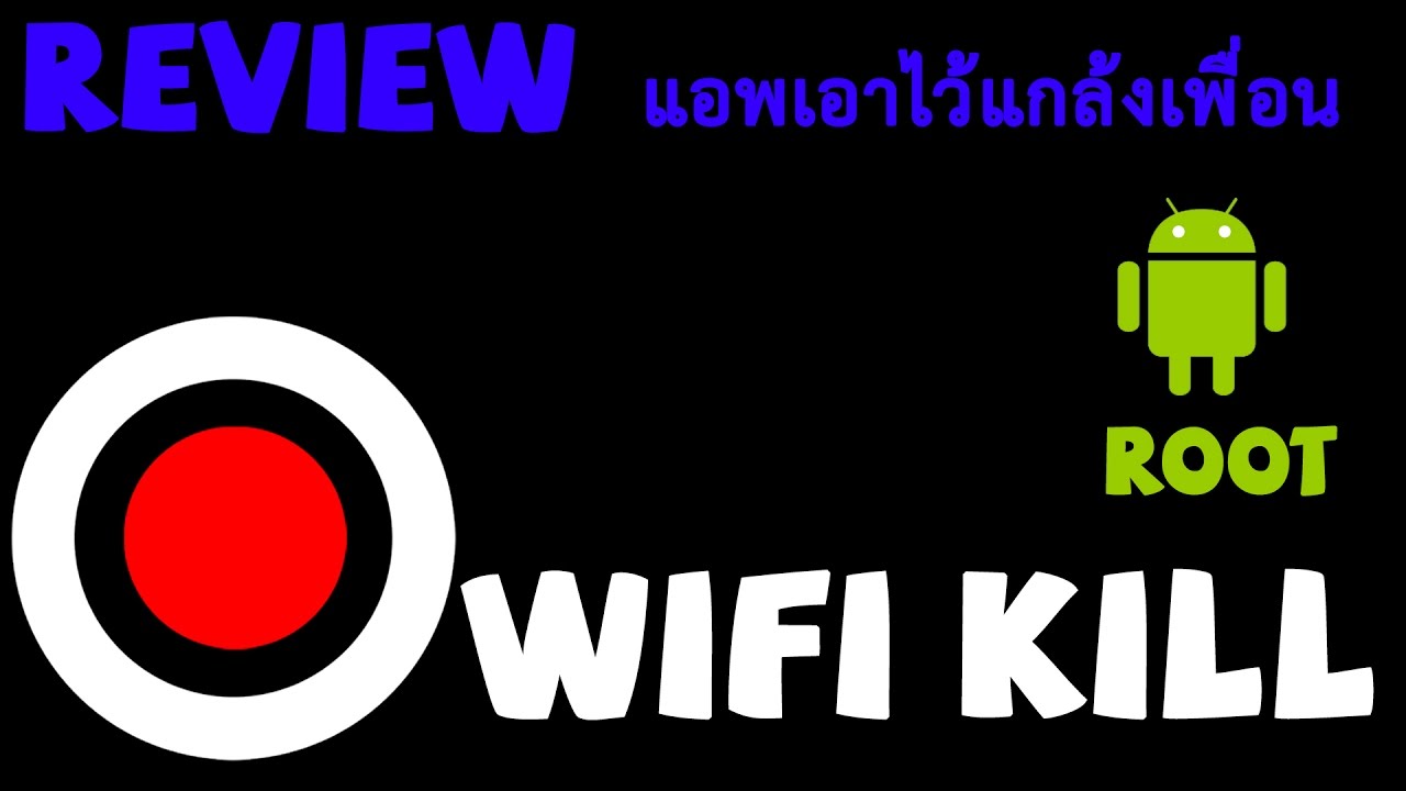 โหลดตัวปล่อยสัญญาณ wifi  New  รีวิวแอพ WIFI KILL (Android Root) แอพปิดเน็ตคนอื่น