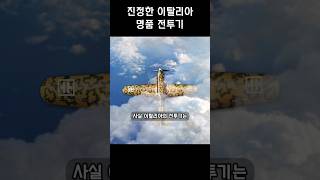 이탈리아 명품 전투기