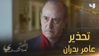 التحدي السر| الحلقة 30 | عامر بدران يحذر الرائد كينان