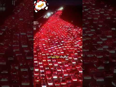 ۸۸۸ میلیون نفر بعد از تعطیلات برگشتن خونه نتیجه ترافیک قفل شدن چین