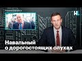 Навальный о дорогостоящих олухах